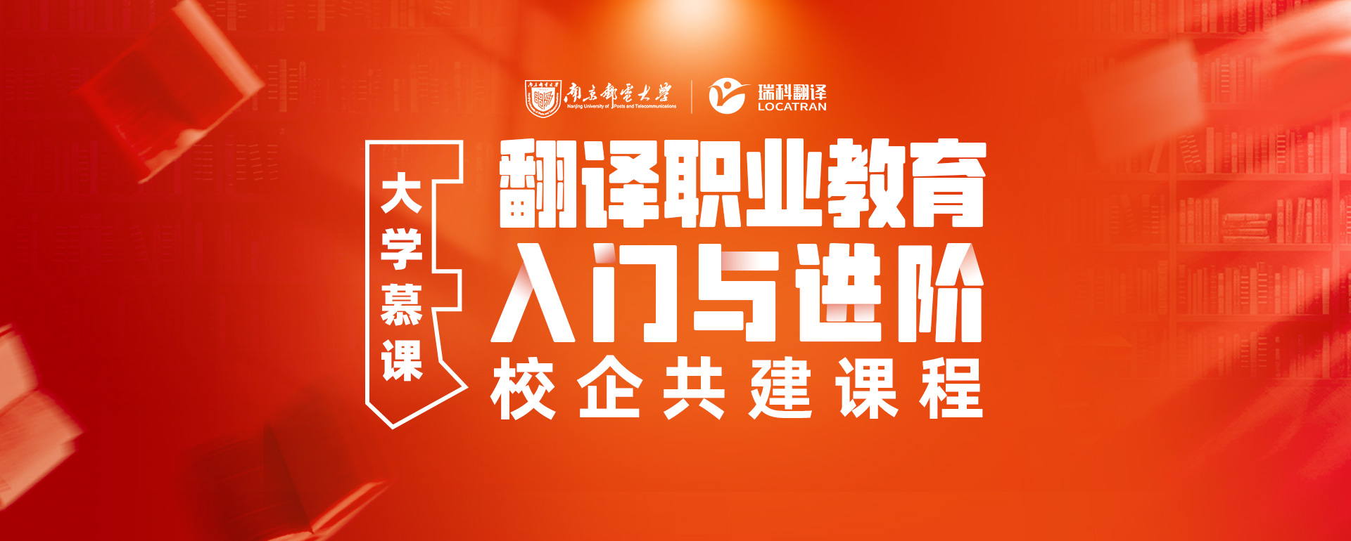 南京邮电大学，翻译职业教育入门与进阶-校企共建课程
