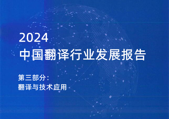 2023年翻译与技术应用情况