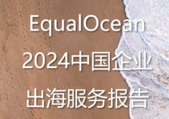深度解读：EqualOcean 《2024 中国企业出海服务报告》