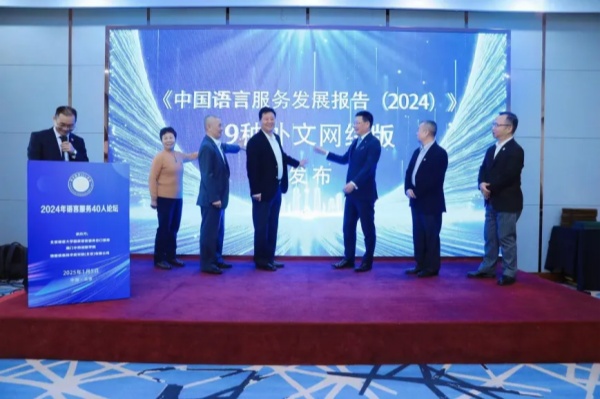 2024 年语言服务 40 人论坛在京隆重举行