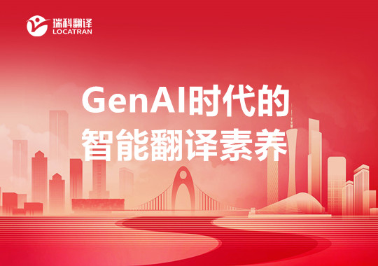 GenAI时代的智能翻译素养：现实基础、学术理据与概念框架