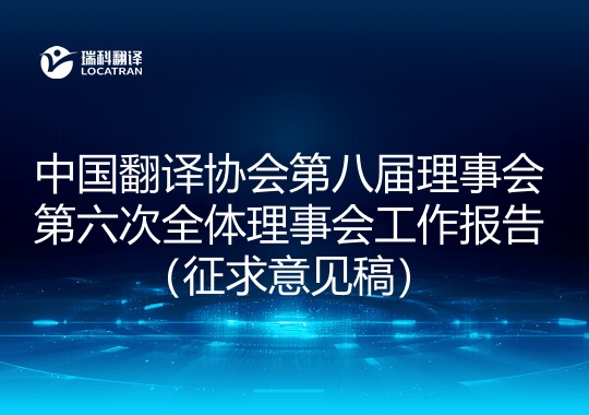 中国翻译协会第八届理事会第六次全体理事会工作报