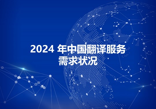 2024 年中国翻译服务需求状况