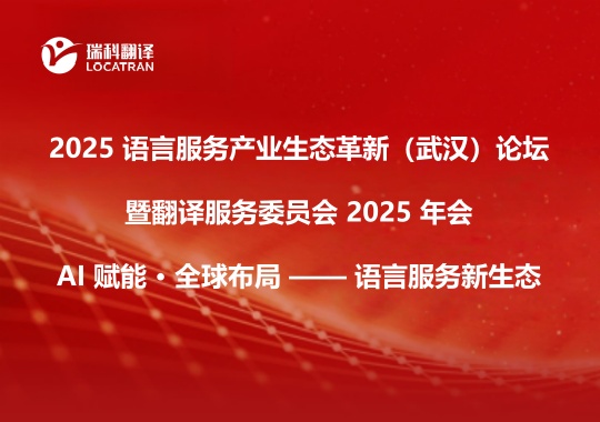 2025 语言服务产业生态革新（武汉）论坛暨翻译服务委员会 2025 年会预公告