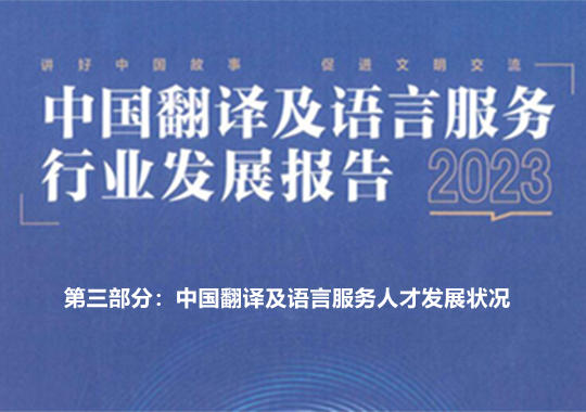 中国翻译及语言服务人才发展状况