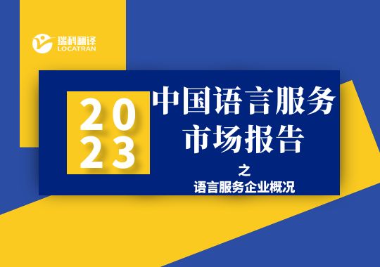 2022年中国语言服务企业概况