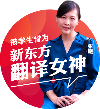 被学生誉为新东方-翻译女神